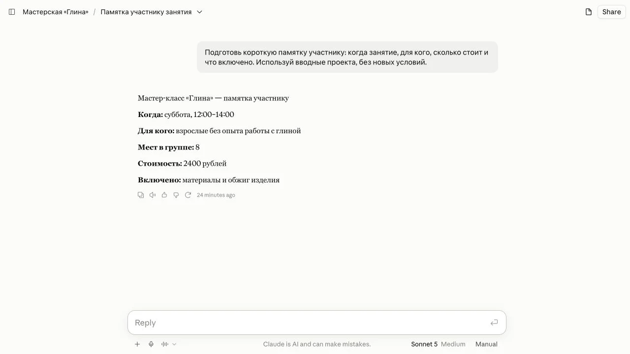 Ответ Claude с условиями занятия без их повторения в текущем запросе