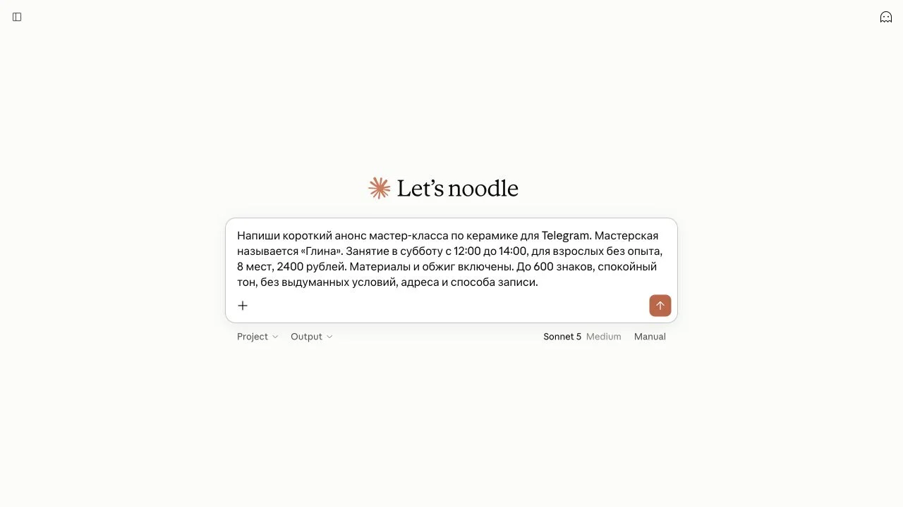 Поле запроса Claude с брифом мастер-класса и кнопкой отправки