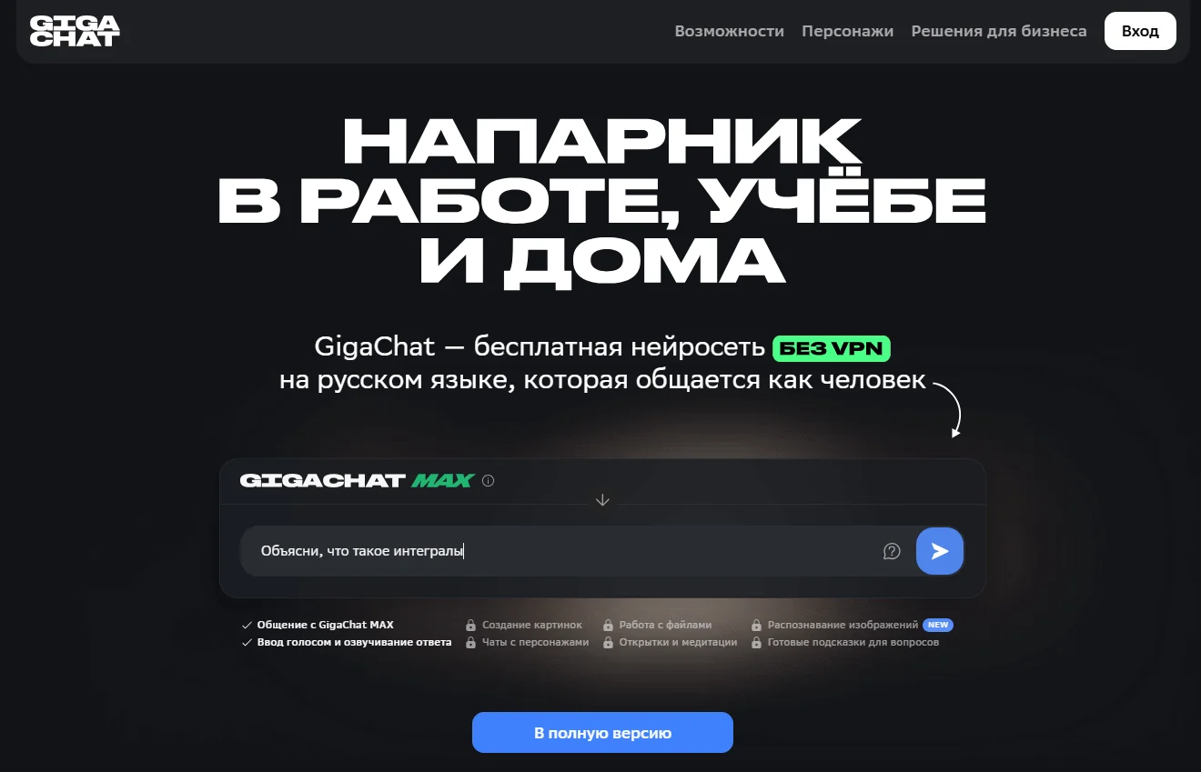 Стартовая страница Гигачат