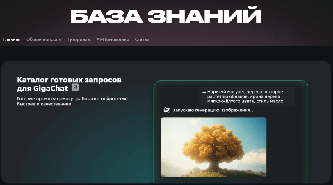 База знаний Гигачата