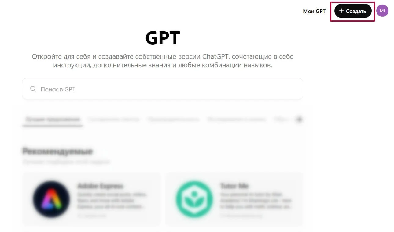 Как создать бота в ChatGPT