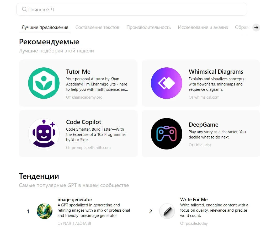 Общедоступные GPT-ассистенты в ChatGPT