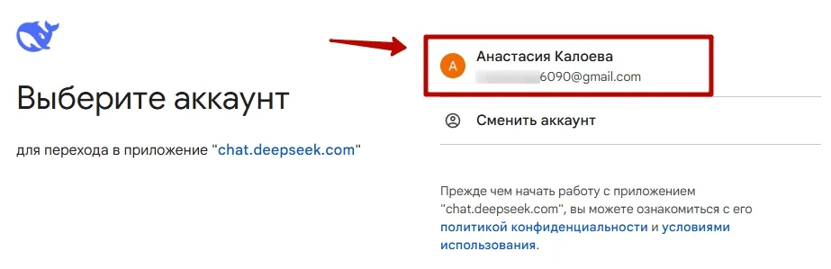 Окно для подключения Google-аккаунта к нейросети Дипсик