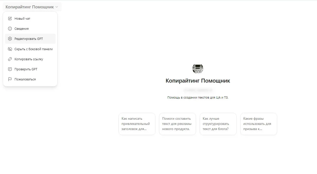 Как редактировать GPT-бота