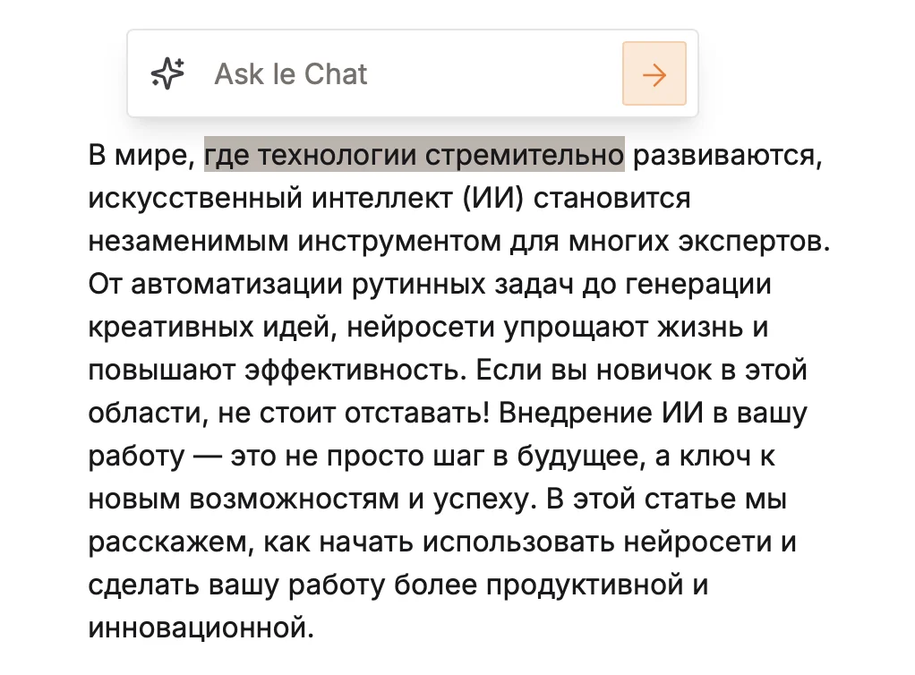 Редактирование текста в Le Chat