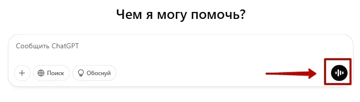 Кнопка для голосового запроса в ЧатДжиПиТИ