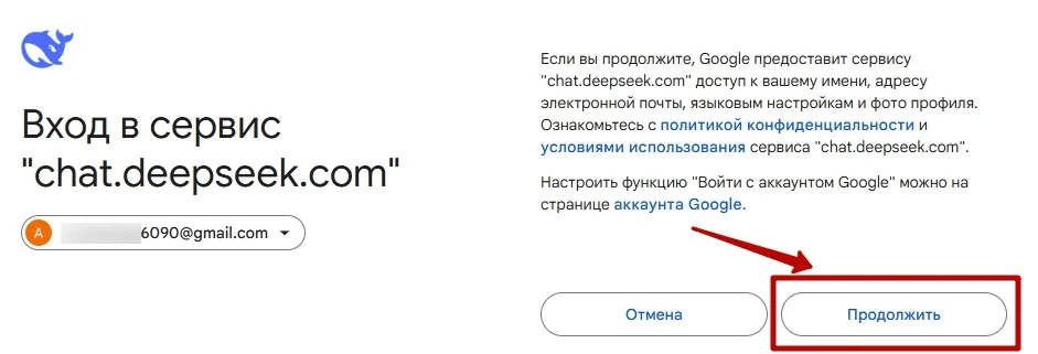 Страница подтверждения доступа Дипсик к Google-аккаунту
