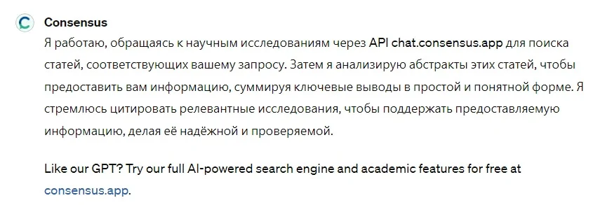 Как работать с GPT-ботом Consensus
