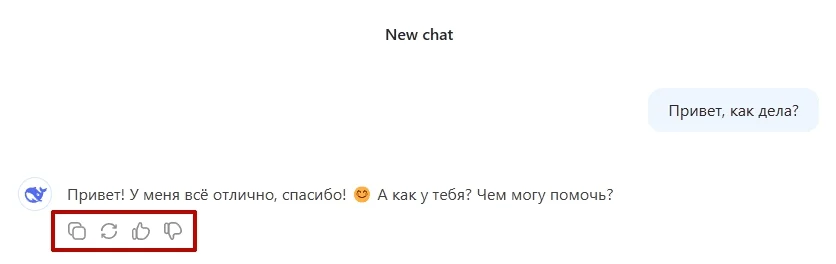 Кнопки управления ответами в Дипсик