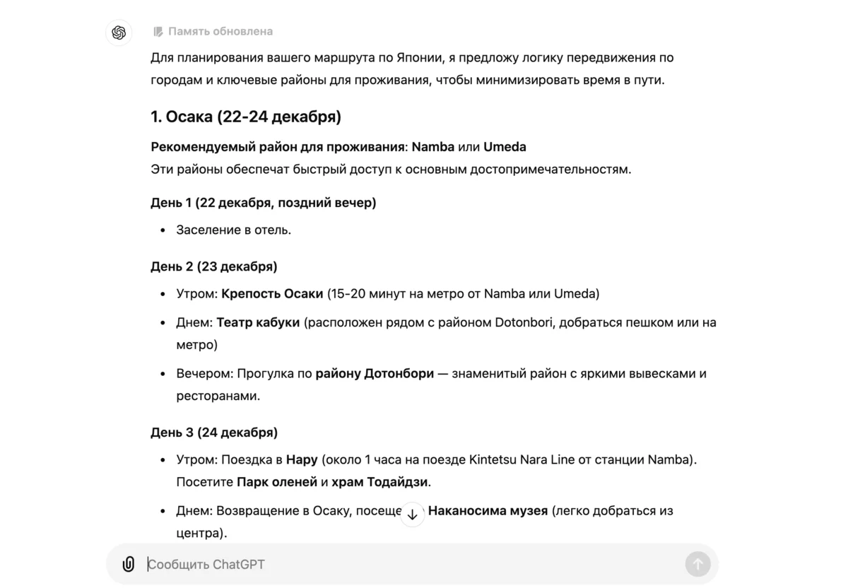 ChatGPT сгенерировал план поездки в Японию