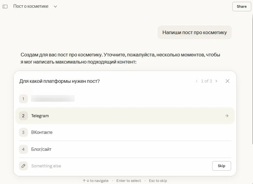 Пример вопросов перед генерацией поста в Клод