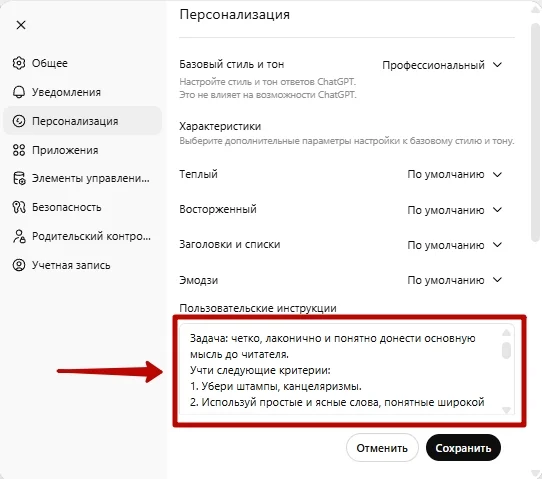 Пример системного промпта в настройках ChatGPT