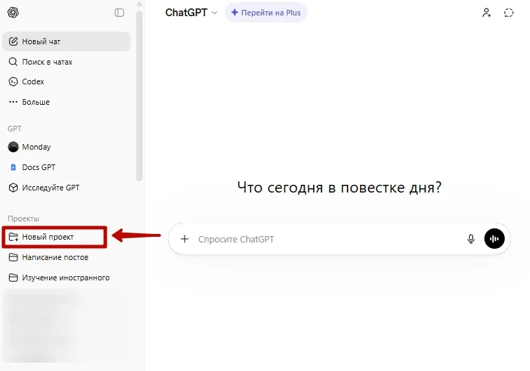 Как создать новый проект в ChatGPT