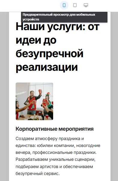 Предварительный просмотр сайта на мобильном устройстве в Гамма