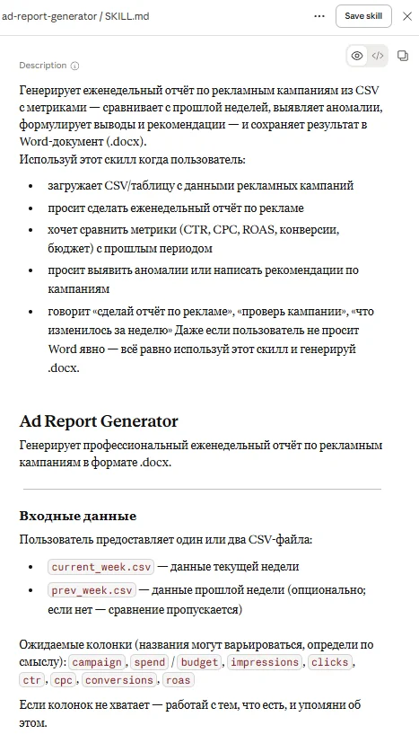 Содержимое файла SKILL.md для генерации рекламного отчета