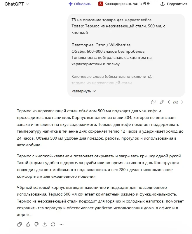 Пример написания текст для карточки товара с помощью Чата ГПТ