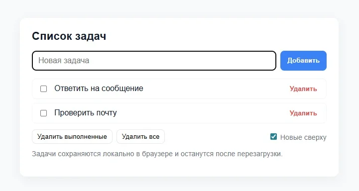 Готовая веб-страница с полем для новой задачи, списком дел и кнопками управления