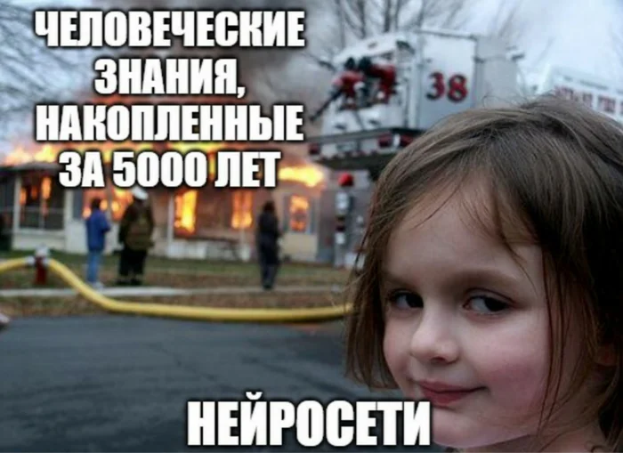 Мем с девочкой на фоне пожара: человеческие знания, накопленные за 5000 лет, и нейросети