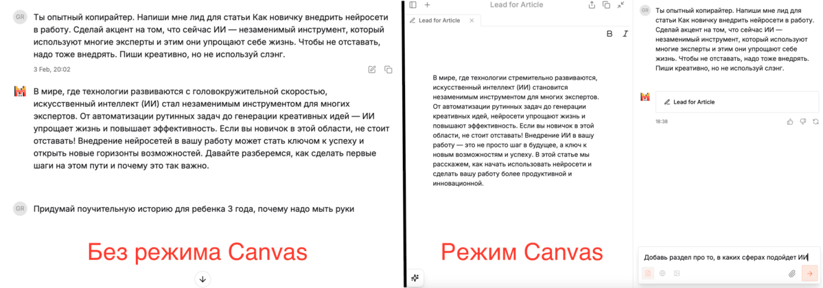 Сравнение обычного режима и Canvas в Le Chat