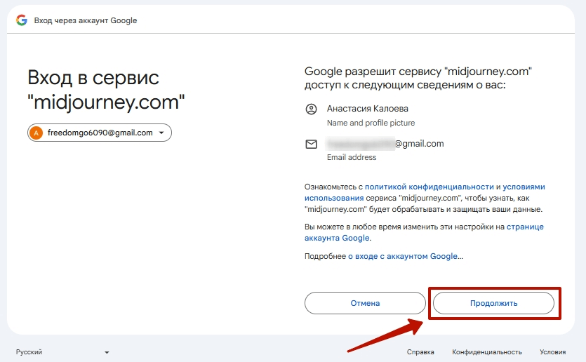 Предоставление доступа Midjourney к Google-аккаунту