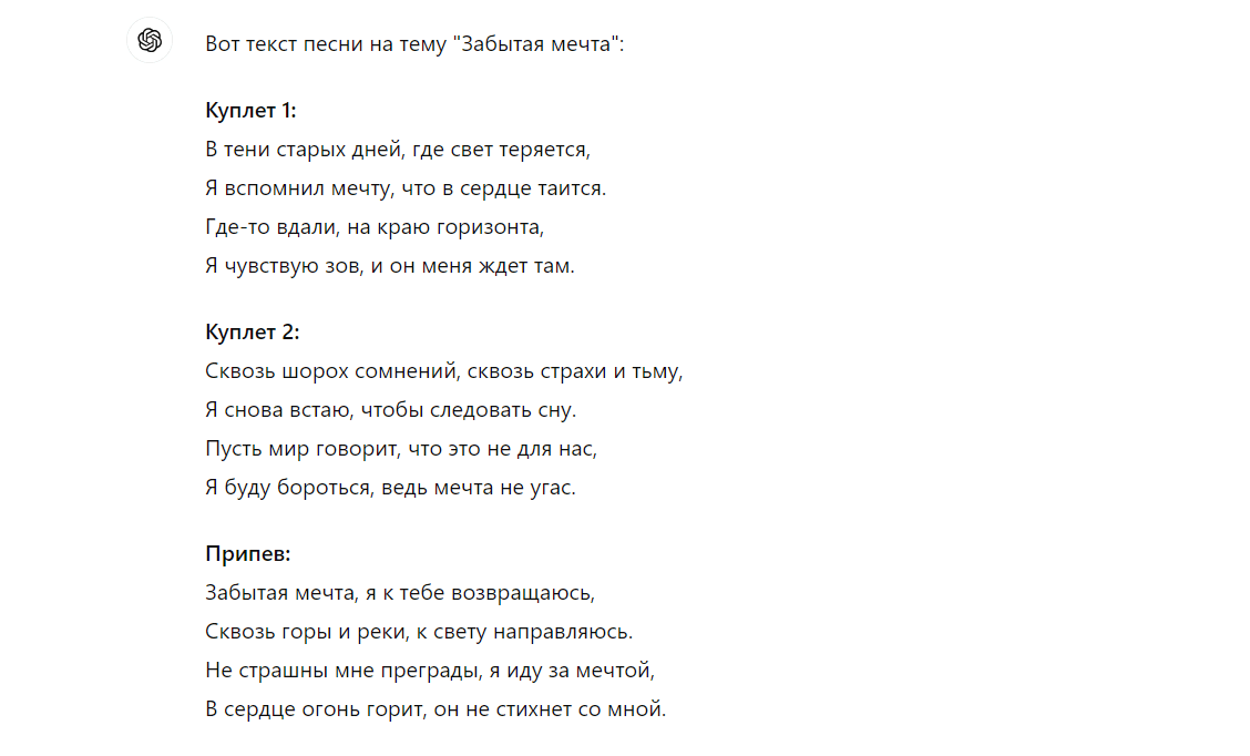 ChatGPT сгенерировал песню о забытой мечте
