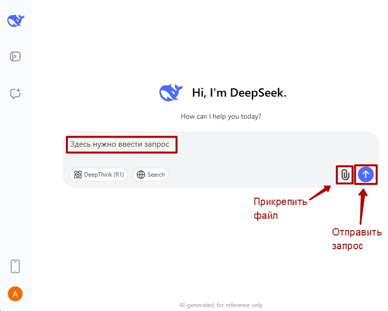 Окно для запросов в Дипсик