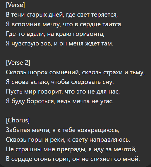 Текст с мета-тегами для генерации песни в нейросети Суно АИ