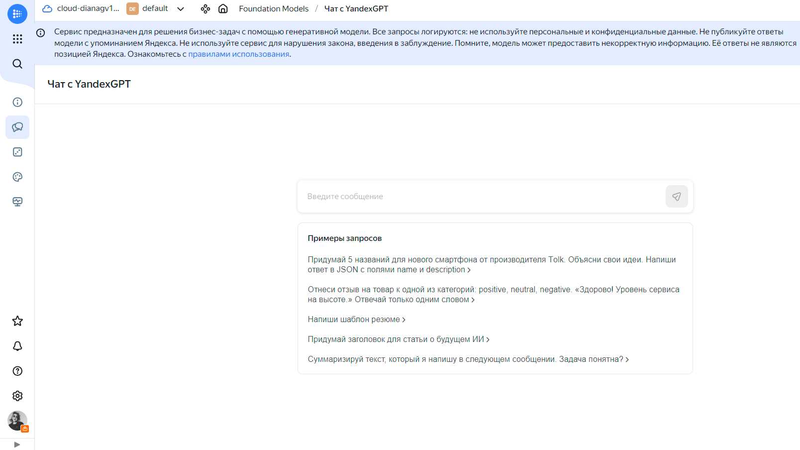 Диалоговое окно с YandexGPT в Yandex Cloud