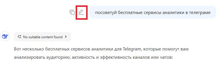 Как изменить запрос в нейросети Дипсик