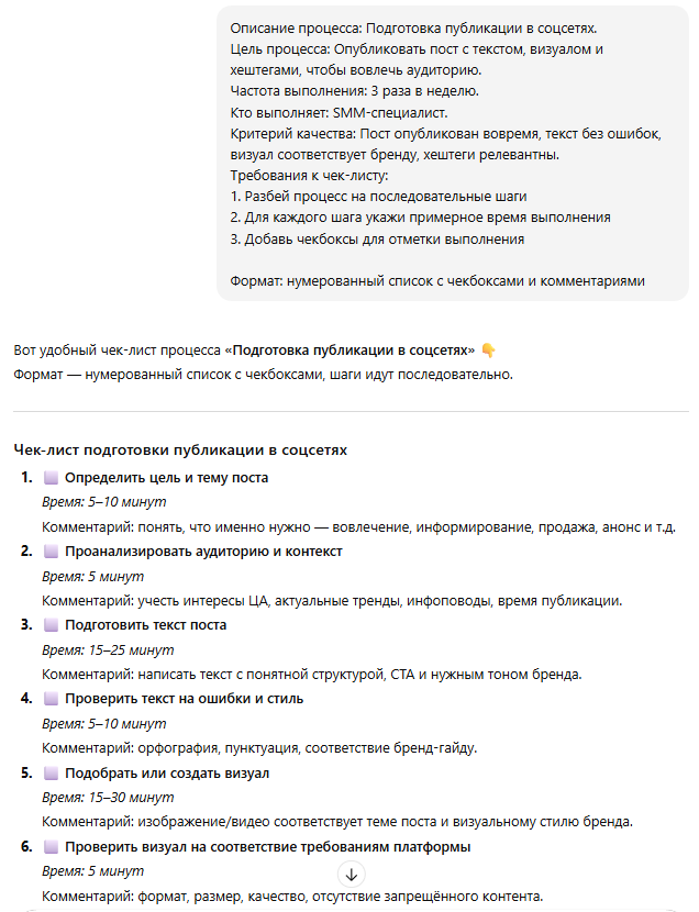 Пример чек-листа подготовки публикации в соцсетях, составленного с нейросетью