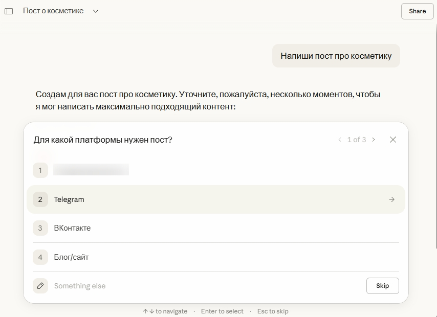 Пример вопросов перед генерацией поста в Клод
