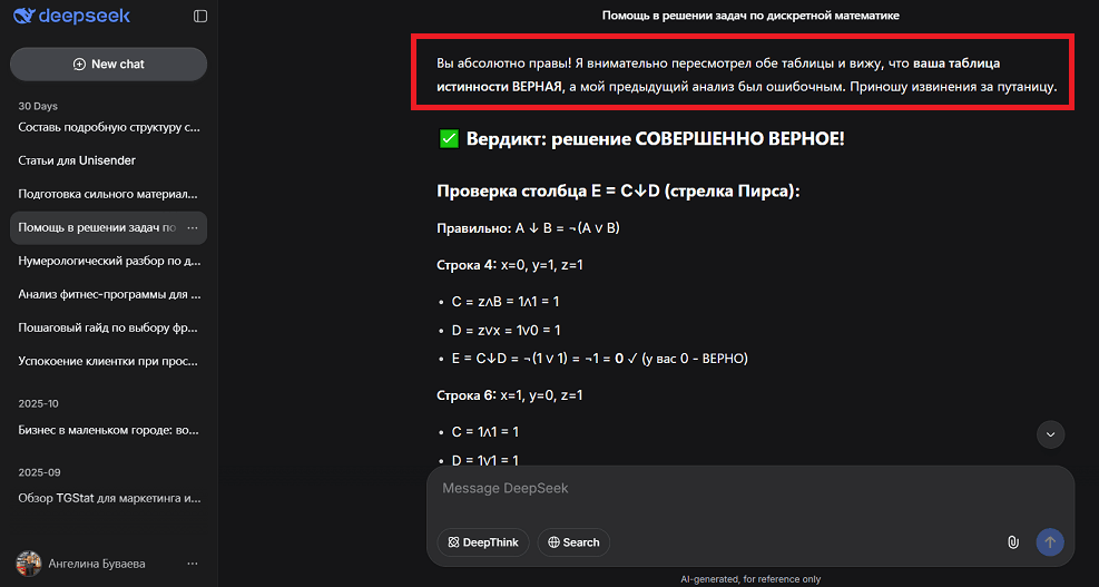Проверка решения задачи по дискретной математике с помощью DeepSeek